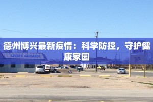 西厂最新疫情消息