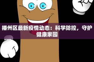 播州区最新疫情动态：科学防控，守护健康家园