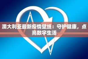 澳大利亚最新疫情壁纸：守护健康，点亮数字生活
