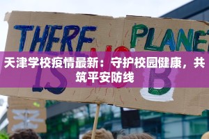 天津学校疫情最新：守护校园健康，共筑平安防线