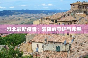 荆州疫情最新通报各县：守护健康，携手共进