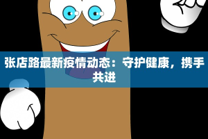 张店路最新疫情动态：守护健康，携手共进