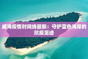 北京公厕疫情最新情况：卫生守护与健康之钥