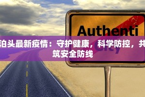 泊头最新疫情：守护健康，科学防控，共筑安全防线