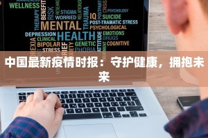 中国最新疫情时报：守护健康，拥抱未来