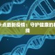 宾西卡点最新疫情：守护健康的科学防线