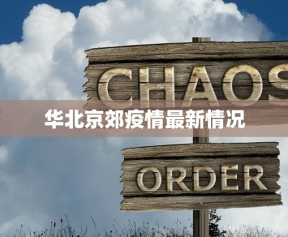 华北京郊疫情最新情况