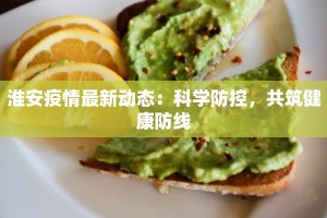 角美疫情最新道路封锁：守护家园的智慧之举