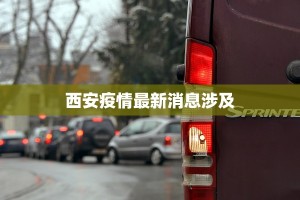 西安疫情最新消息涉及