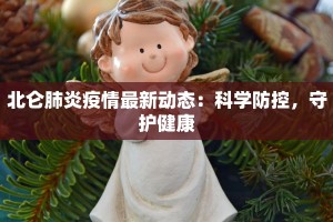 新乡绿地疫情最新：守护健康，绿地生活更安心