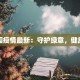 圆明园疫情最新：守护绿意，健康前行
