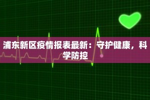 济安新区最新疫情防控：守护健康，共筑平安