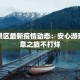 乌镇景区最新疫情动态：安心游玩，诗意之旅不打烊