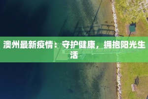 固始最新疫情公示
