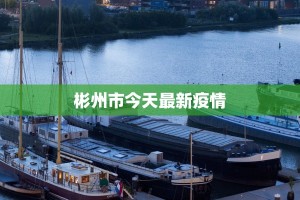 离石介休最新疫情：科学防控，共筑健康防线