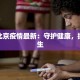 疫情北京疫情最新：守护健康，拥抱新生