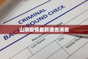 山阴疫情最新通告消息