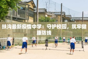 扶沟最新疫情中学：守护校园，筑牢健康防线