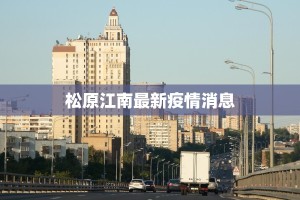 松原江南最新疫情消息