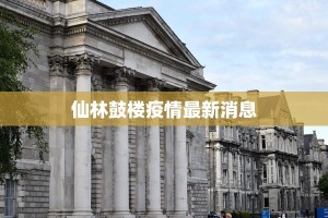 仙林鼓楼疫情最新消息