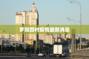 平湖最新疫情通知