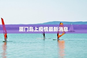 掌上春城疫情最新情况