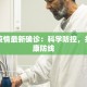 内江疫情最新确诊：科学防控，共筑健康防线