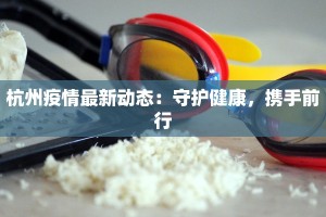 杭州疫情最新动态：守护健康，携手前行