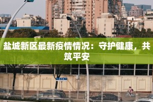 吉林疫情最新情况与天津的启示：携手共克时艰
