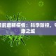 衡水目前最新疫情：科学防控，守护健康之城