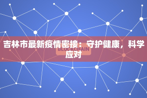 吉林市最新疫情密接：守护健康，科学应对