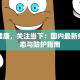守护健康，关注当下：国内最新疫情动态与防护指南