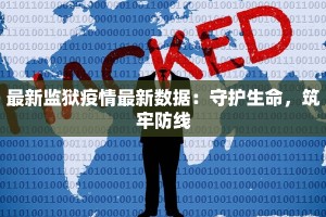 最新监狱疫情最新数据：守护生命，筑牢防线