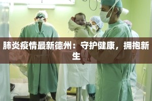 肺炎疫情最新德州：守护健康，拥抱新生