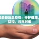 亿安县最新消息疫情：守护健康，科学防控，共克时艰