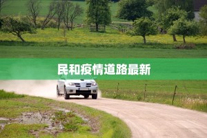 安徽疫情最新行程：安全出行，安心安徽