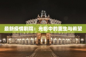 最新疫情剧院：光影中的重生与希望