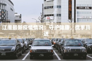 江淮最新疫情情况：守护健康，携手共进