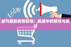 都匀最新疫情影响：机遇中的韧性与前行