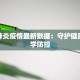 新龙肺炎疫情最新数据：守护健康，科学防控
