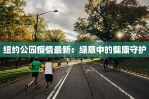 疫情地区最新名单最新