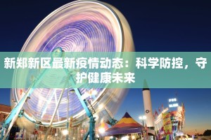 新郑新区最新疫情动态：科学防控，守护健康未来