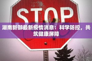 湖南新邵最新疫情消息：科学防控，共筑健康屏障