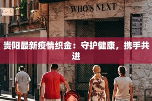 贵阳最新疫情织金：守护健康，携手共进