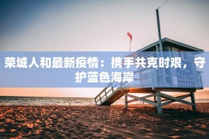 书香新村最新疫情防控