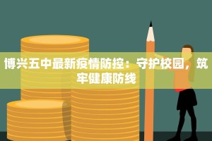博兴五中最新疫情防控：守护校园，筑牢健康防线