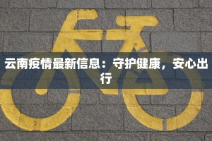 东安二村最新疫情消息