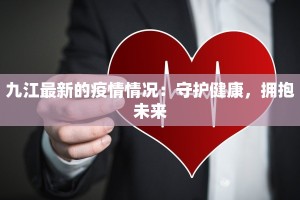 最新疫情惠来：守护家园，科学防控