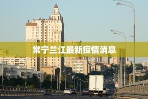常宁兰江最新疫情消息