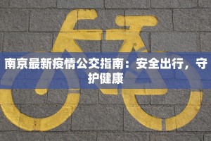 南京最新疫情公交指南：安全出行，守护健康